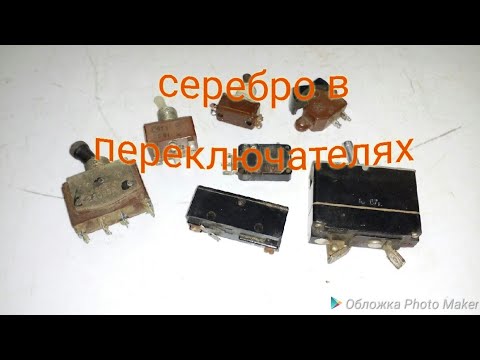 Серебро в переключателях тв-2-1,ТВ-1-4,АЗС-20 и другие, драгметаллы