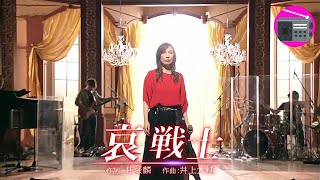 【アニソン】森口博子 - 哀 戦士（劇場版アニメ「機動戦士ガンダムII 哀・戦士編」主題歌, オリジナル：井上大輔）