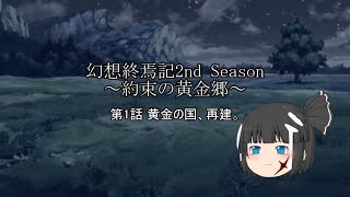【歴戦の記憶】幻想終焉記2nd Season～約束の黄金郷～