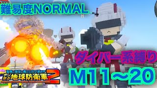 #2【デジボク地球防衛軍2】ダイバー系縛り難易度ノーマルオフソロM11～20
