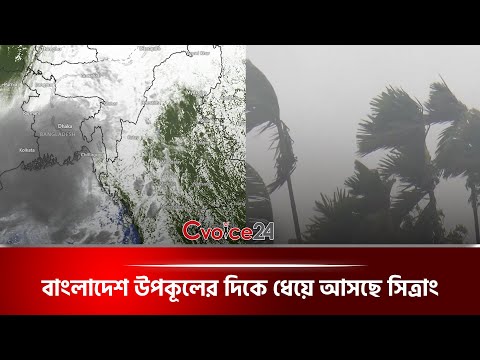 বাংলাদেশ উপকূলের দিকে ধেয়ে আসছে সিত্রাং