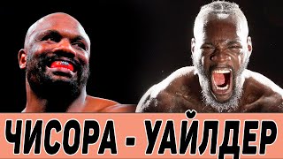 Чисора хочет драться с Уайлдером / Реванш Хейни - Камбосос не подтвержден