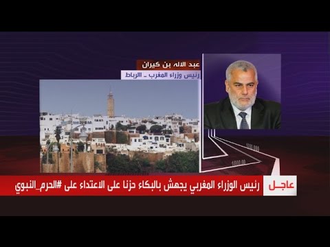 رئيس وزراء المغرب يجهش بالبكاء حزناً على الاعتداء على الحرم النبوي