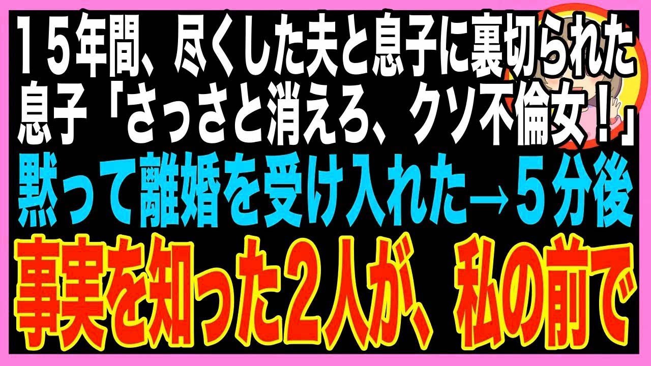 【スカッと】15年間、私を召使いのように扱ってきた夫と息子→ある日突然、私が不倫したと勘違いした