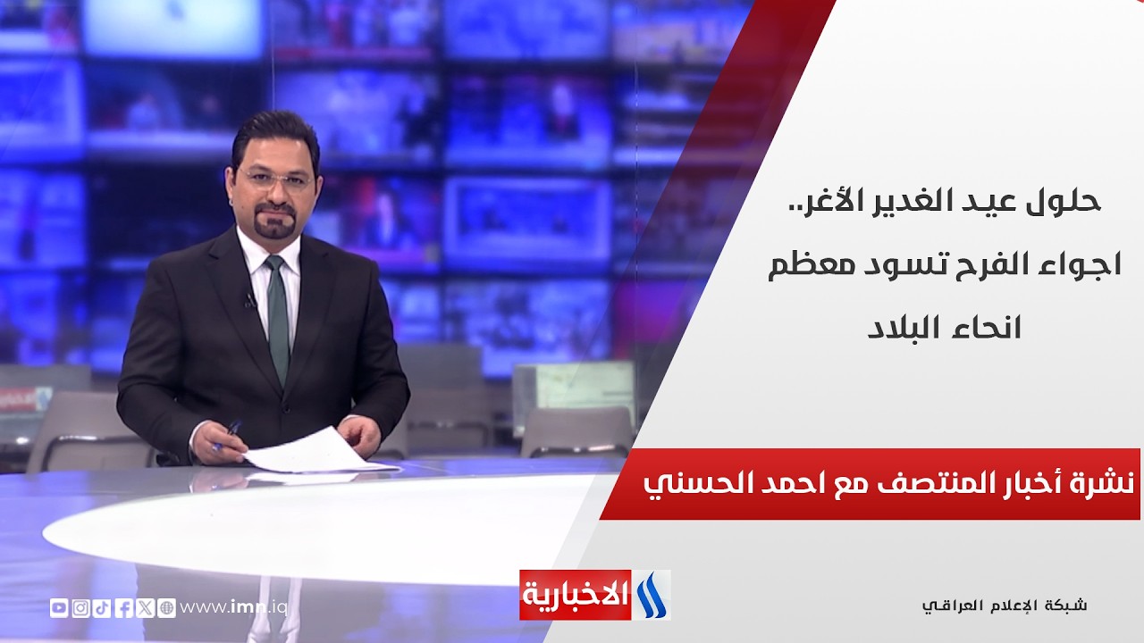 فيديو | حلول عيد الغدير الأغر.. اجواء الفرح تسود معظم انحاء البلاد.. في نشرة المنتصف مع احمد الحسني