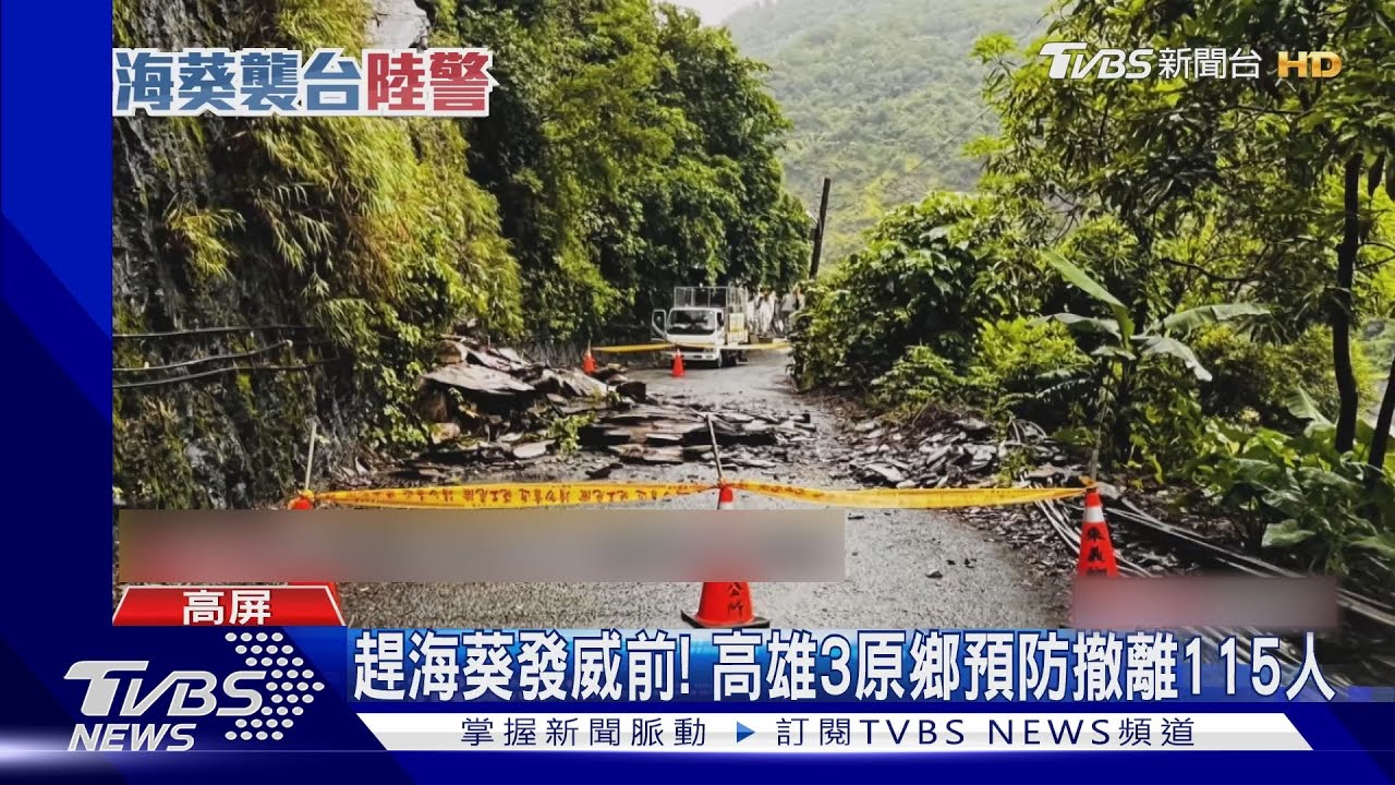 趕海葵發威前!高雄3原鄉預防撤離115人 屏霧台管制上山
