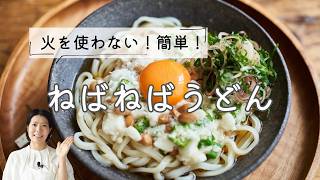 【火を使わない！簡単！】ねばねばうどんのナムルのレシピ・作り方