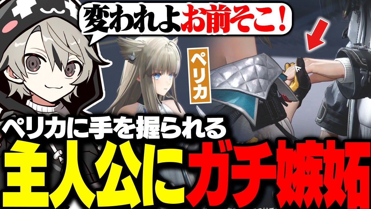 初めてのエンドフィールド、ペリカに手を握られる主人公に嫉妬するととみっくす【ととみっくす切り抜き】