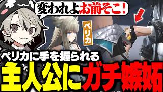 初めてのエンドフィールド、ペリカに手を握られる主人公に嫉妬するととみっくす【ととみっくす切り抜き】