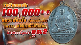เหรียญหลัก 100,000++ I หลวงพ่อพริ้ง วัดบางประกอก รุ่นแรก I พิมพ์เกศเปลวเพลิง แบบนี้มูลค่าคูณ 2 เท่า เหรียญหลัก 100,000++ I หลวงพ่อพริ้ง วัดบางประกอก รุ่นแรก I พิมพ์เกศเปลวเพลิง แบบนี้มูลค่าคูณ 2 เท่า