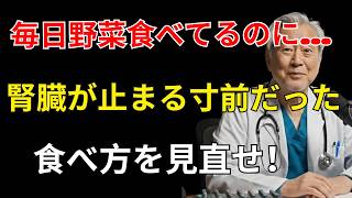 【要注意】健康食が腎臓を壊す!? 知らないと危険な食べ方と対策を医師が解説｜遠隔医療