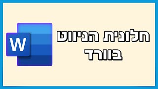 חלונית הניווט בוורד