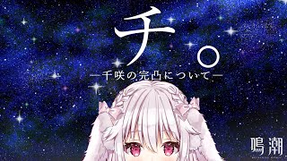 【鳴潮】チ。―千咲の完凸について―【たるとみつき／Vtuber】