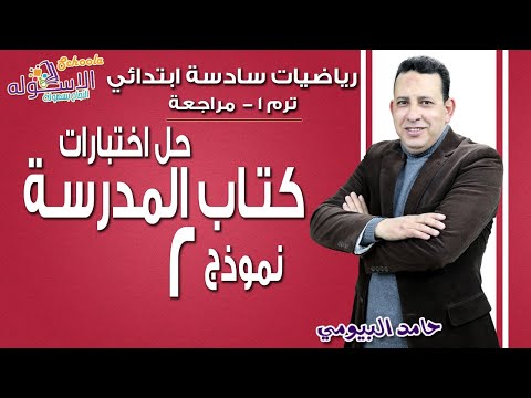 رياضيات سادسة ابتدائي 2019 | حل نماذج الكتاب المدرسي 2019 نموذج 2| تيرم1 - مراجعة | الاسكوله