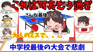 【3年生号泣、、】中学最後の大会が、まさかの形で終了、悲劇、、、【ゆっくり茶番】【霊夢ニュース】
