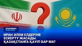Иран әлем елдеріне ескерту жасады. Қазақстанға қауіп бар ма?