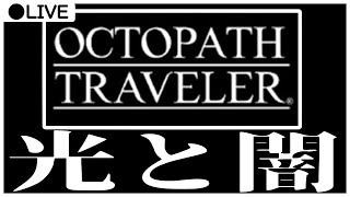 【Live】ふたりはオクキュア♡【OCTOPATH TRAVELER】