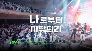 15. 나로부터 시작되리 | LET IT BEGIN WITH ME