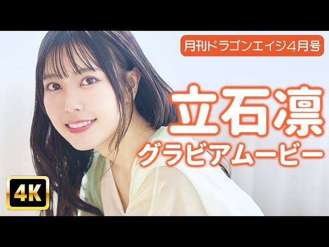 【4Kグラビア】立石凛の世界一可愛いフワフワお家時間♡【メイキング】