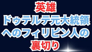 【英雄】ドゥテルテ元大統領へのフィリピン国民の『裏切り』