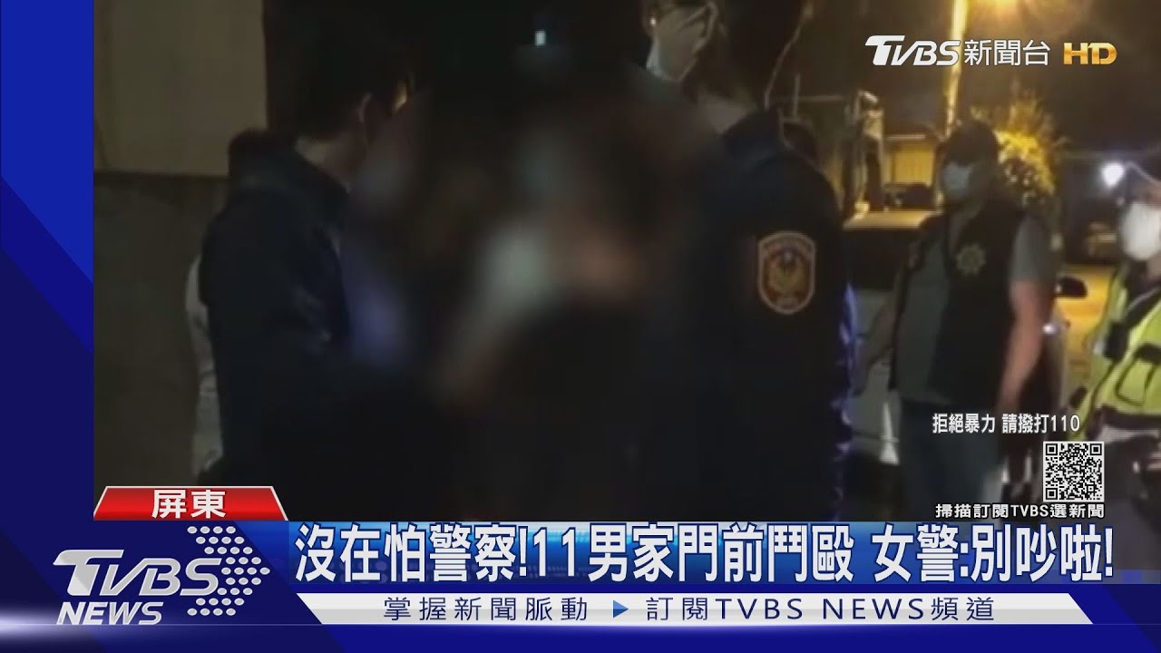 沒在怕警察!11男家門前鬥毆 女警:別再吵
