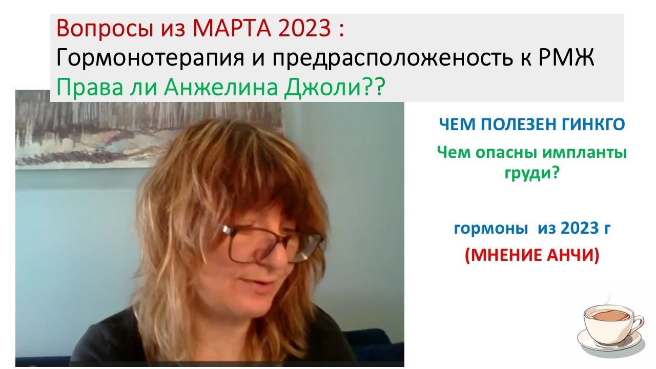 РМЖ, ЗГТ, импланты груди - март 2023 г
