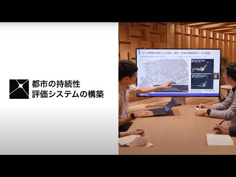 三井不動産東大ラボ　持続性評価WG研究紹介～都市の持続性評価システムの構築、ESGの観点から考える街づくりの戦略～