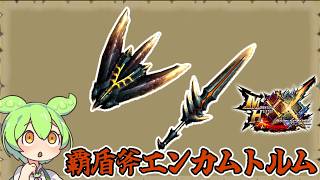 【MHXX】4Gでも強かった優等生　覇盾斧エンカムトルム【ずんだもん】【VOICEVOX実況】