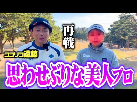 【再戦】匂わせがすごい美女ゴルファーとココリコ遠藤がガチゴルフマッチ