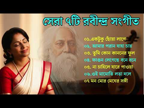 BEST ০৭ টি রবীন্দ্র সংগীত    Top 7 Rabindra Sangeet