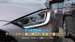 【実況車載 184】 アイシスから乗り換えた実家の車は○○！ 日産 PINO 5MT