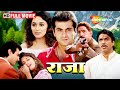 राजा 1995 माधुरी दीक्षित की रोमांटिक फिल