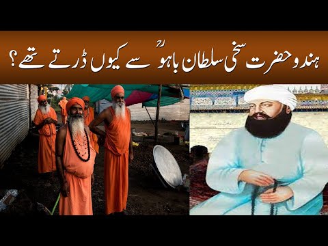 Hindu Hazrat Sultan Bahu ؒ  Sy Darty Kyun Thy? | Subh E Noor