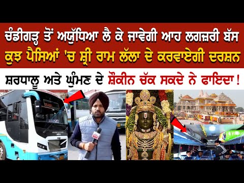 Chandigarh To Ayodhya Bus :ਕੁਝ ਪੈਸਿਆਂ 'ਚ ਸ਼੍ਰੀ ਰਾਮ ਲੱਲਾ ਦੇ ਕਰਵਾਏਗੀ ਦਰਸ਼ਨ, ਸ਼ਰਧਾਲੂ ਅਤੇ ਘੁੰਮਣ ਦੇ ਸ਼ੌਕੀਨ