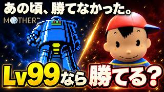 【FC版マザー】レベル99の暴力は、ゲームのルールを崩せるのか？ボス戦だけ一気に見せます