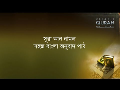 ০২৭ সূরা আন নামল- সহজ বাংলা অনুবাদ পাঠ, Sura Naml- Only Bangla Translation