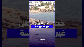 الشواطئ غير المحروسة نواحي أكادير..  تيارات بحرية ومغامرات شبابية تنذر بمزيد من حالات الغرق thumbnail