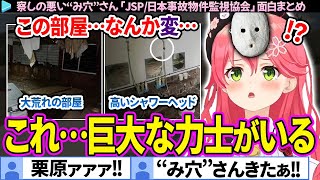 【面白まとめ】察しの悪い"み穴"さん、事故物件でおしっこをちびる「JSP/日本事故物件監視協会」ここすき総集編【さくらみこ/ホロライブ切り抜き】
