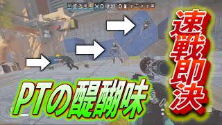 【R6S】PTはやっぱり強い!?昔からの伝統ある攻めが一番強い!!