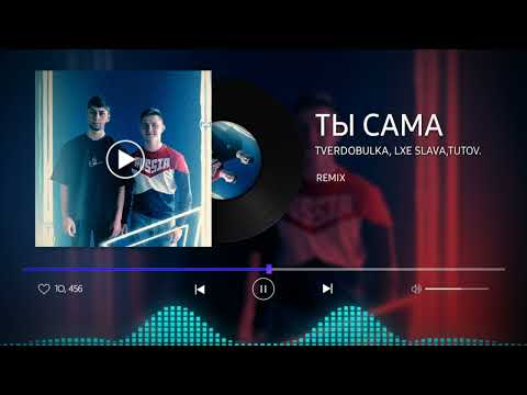 Tverdobulka,LXE,SLAVA TUTOV - ТЫ САМА (remix)