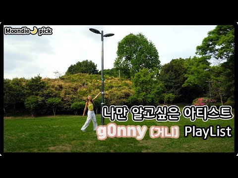 [Playlist] 나만 알고싶은 아티스트: g0nny(거니) 노래모음 (9Song)