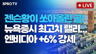 [26.06.02 오전 방송 전체보기] 젠슨황이 쏘아올린 공! 뉴욕증시 최고치 랠리...엔비디아 +6% 강세