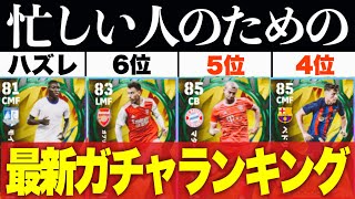 【1位がエグい】6/26登場ヤングスターズガチャランキング【efootball2023アプリ】