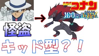 怪盗キッド型ゾロアーク？！【ポケモンSV】（劇場版名探偵コナン100万ドルの五稜郭）