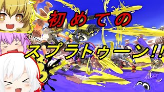 【スプラトゥーン3 】初めてのスプラトゥーン!!part1【ゆっくり実況】