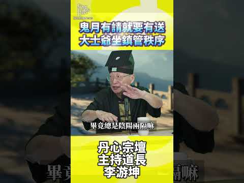 鬼月有請就要有送大士爺坐鎮管秩序