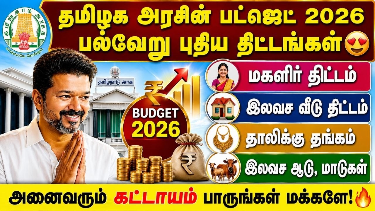 🚨 தமிழக பட்ஜெட் 2026 வெளியீடு | மகளிர் திட்டம், இலவச வீட?