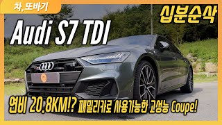 아우디 S7 TDI 솔직담백 10분순삭 시승기! 연비 20.8KM의 쿠페세단!? 동급보다 넓은 실내공간과 비싼 가격! / 차,또바기 10분 시승기 유튜브 썸네일