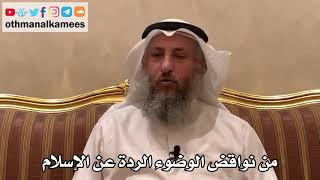 390 - من نواقض الوضوء الردة عن الإسلام - عثمان الخميس
