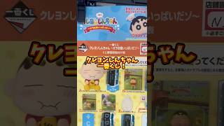 【一番くじ】クレヨンしんちゃん〜オラお腹いっぱいだゾ〜に挑戦してみたゾ！